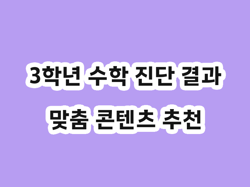 3학년 수학 진단 결과 맞춤 콘텐츠 추천