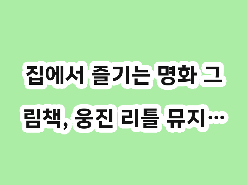 집에서 즐기는 명화 그림책, 웅진 리틀 뮤지…