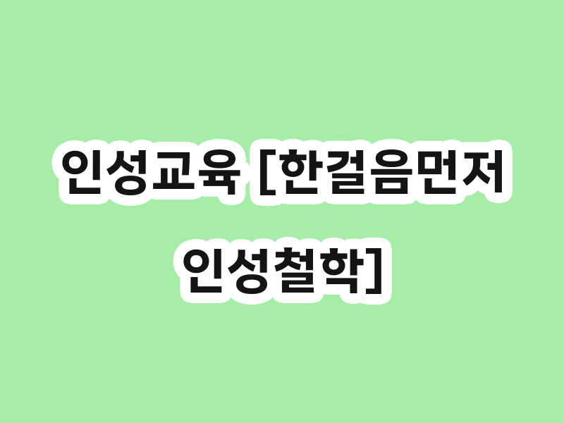 인성교육 [한걸음먼저 인성철학]