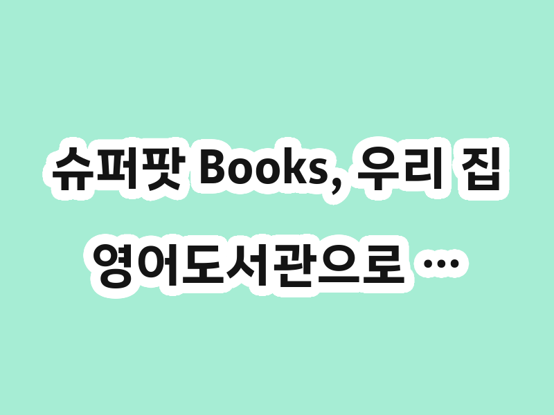 슈퍼팟 Books, 우리 집 영어도서관으로 …