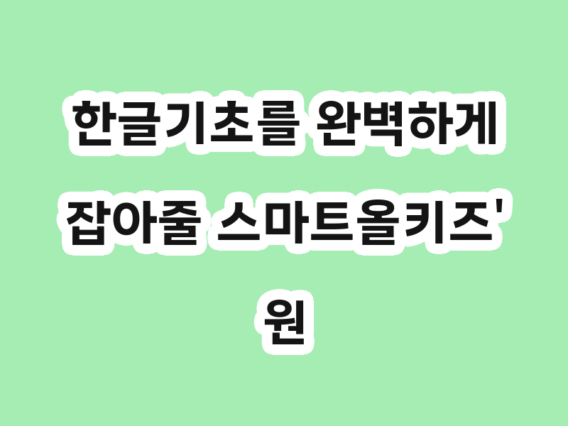 한글기초를 완벽하게 잡아줄 스마트올키즈'원리…