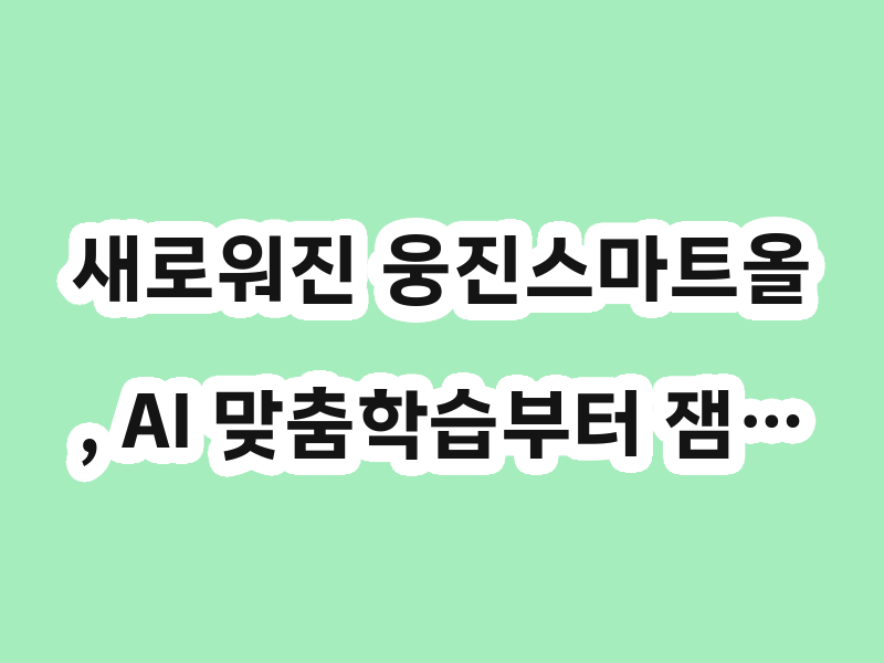 새로워진 웅진스마트올, AI 맞춤학습부터 잼…