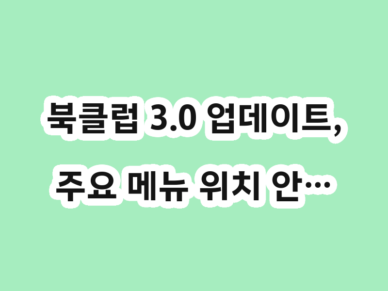 북클럽 3.0 업데이트, 주요 메뉴 위치 안…