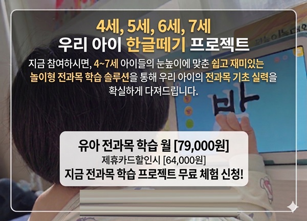 유아 한글 떼기 프로젝트 무료체험